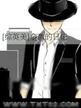 《[综英美]金鱼的日记》小说封面