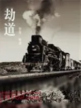 《劫道》小说封面