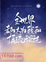 《全世界都以为我和顶流谈过》小说封面