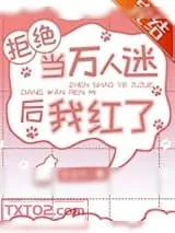 《豪门真少爷是万人迷大明星》小说封面