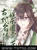 《古代名伶娱乐圈卖艺[古穿今]》小说封面
