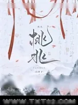 《桃兆》小说封面