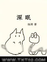 《深眠（作者：杨溯）》小说封面