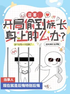 《盗墓：开局偷到族长身上肿么办？》小说封面