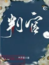 《判官》小说封面