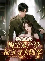 《七零读心，掏空家产带福宝寻夫随军》小说封面