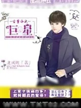 《古穿今之巨星》小说封面