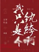 《我只是个纨绔啊》小说封面