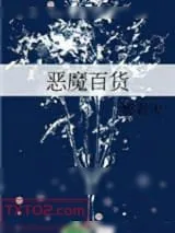 《恶魔百货》小说封面