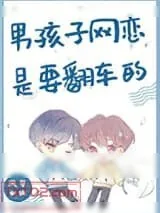 《男孩子网恋是要翻车的》小说封面