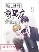 《被迫和前男友营业cp了》小说封面