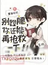 《别蹬腿，你还能再抢救一下！》小说封面