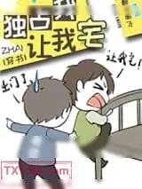 《独占我，让我宅[穿书]》小说封面