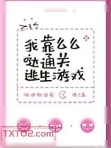 《我靠么么哒通关逃生游戏》小说封面