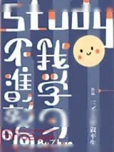 《不准影响我学习！》小说封面