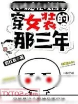 《被迫在校园穿女装的那三年》小说封面