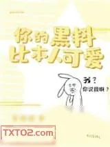 《你的黑料比本人可爱》小说封面