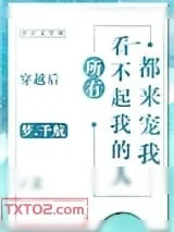 《穿越后所有看不起我的人都来宠我》小说封面