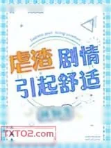 《虐渣剧情引起舒适》小说封面