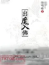 《重生之出魔入佛》小说封面