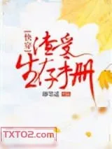 《渣受生存手册[快穿]》小说封面