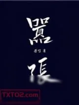 《嚣张》小说封面
