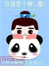 《导演是个神…棍！》小说封面