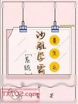 《沙雕学霸系统[重生]》小说封面