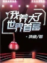 《我养大了世界首富》小说封面