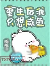《重生后我只想咸鱼》小说封面