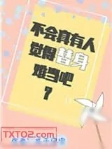 《不会真有人觉得替身难当吧？》小说封面