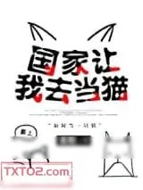 《国家让我去当猫》小说封面