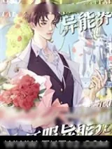 《小怪胎嘎嘎征服异能界》小说封面