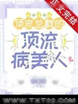 《顶流总裁的顶流病美人》小说封面