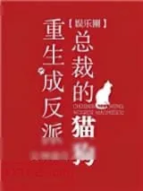 《重生成反派总裁的猫狗[娱乐圈]》小说封面