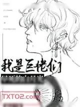 《我是巨佬们早死的白月光》小说封面