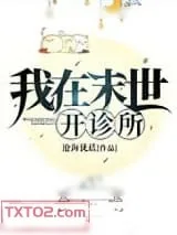 《我在末世开诊所》小说封面