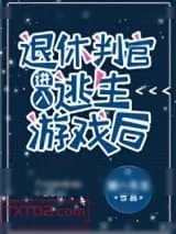 《退休判官进入逃生游戏后》小说封面