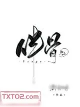 《伴骨》小说封面