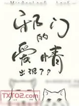 《邪门的爱情出现了》小说封面