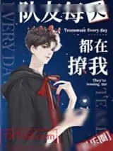 《队友每天都在撩我[娱乐圈]》小说封面