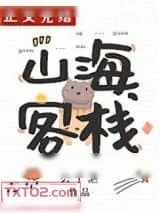 《山海客栈》小说封面