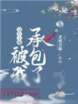 《这片土地被我承包了[种田]》小说封面