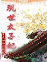 《现世太子妃》小说封面