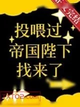 《投喂过的帝国陛下找来了》小说封面
