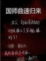 《国师曲速归来》小说封面