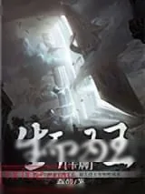 《卡牌之生而为王》小说封面