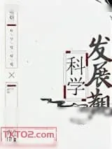 《[明朝]科学发展观》小说封面