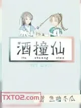 《酒撞仙》小说封面