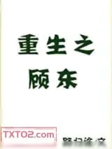 《重生之顾东》小说封面